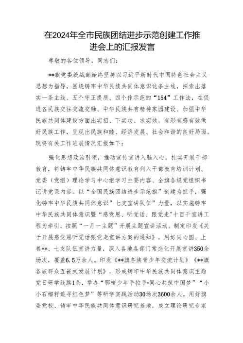 在2024年全市民族团结进步示范创建工作推进会上的汇报发言1.docx