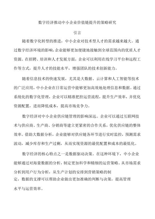 数字经济推动中小企业价值链提升的策略研究.docx