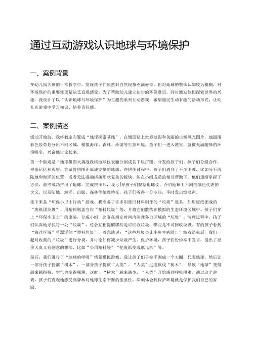 幼儿园中班案例-通过互动游戏认识地球与环境保护.docx