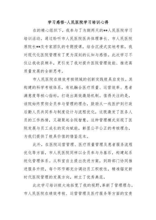 学习感悟-人民医院学习培训心得6.docx