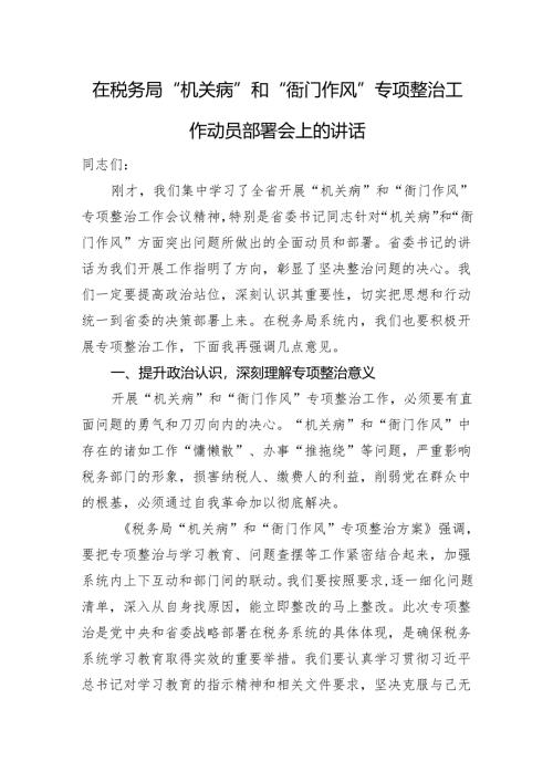 在税务局“机关病”和“衙门作风”专项整治工作动员部署会上的讲话.docx
