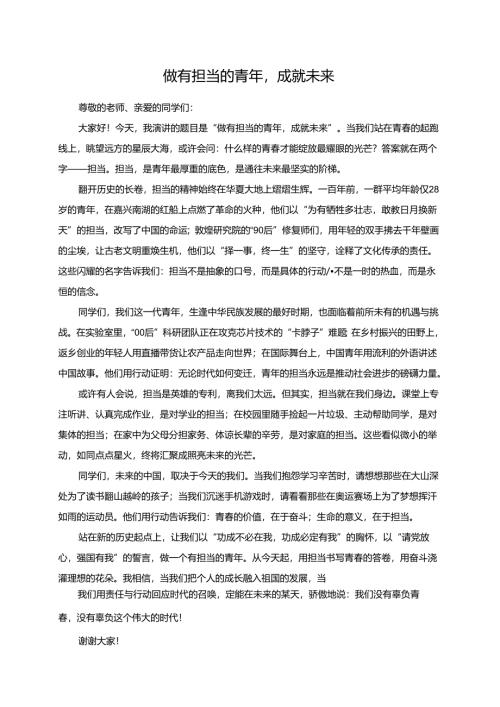 做有担当的青年成就未来演讲稿.docx
