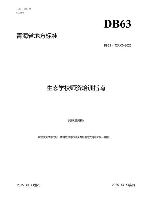 生态学校师资培训指南.docx
