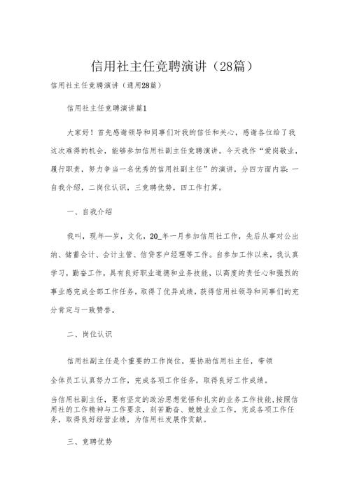 信用社主任竞聘演讲（28篇）.docx