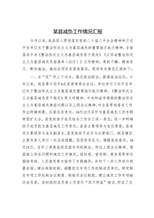 某县减负工作情况汇报.docx