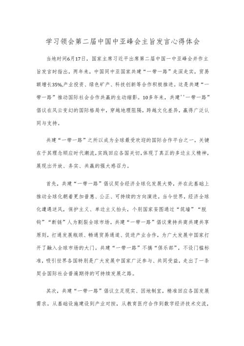 学习领会第二届中国中亚峰会主旨发言心得体会.docx