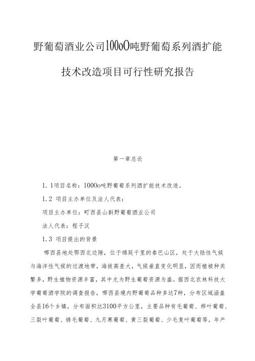 野葡萄酒业公司10000吨野葡萄系列酒扩能技术改造项目可行性研究报告.docx
