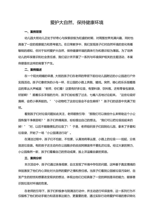 幼儿园大班案例-爱护大自然保持健康环境.docx