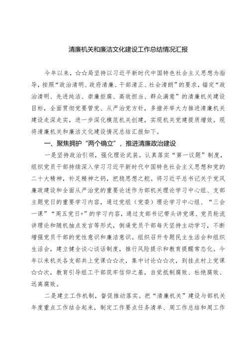 清廉机关和廉洁文化建设工作总结情况汇报(精选三篇通用).docx
