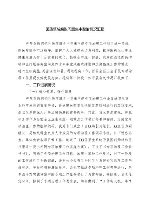 医药领域腐败问题集中整治情况汇报精选（五篇）.docx