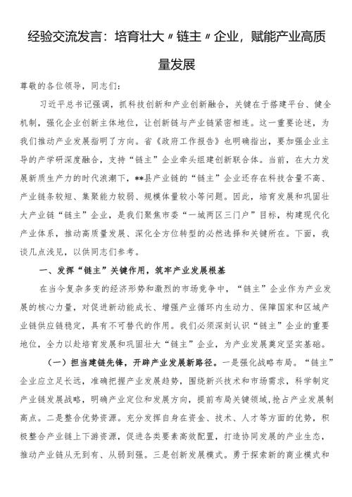 经验交流发言：培育壮大“链主”企业赋能产业高质量发展.docx