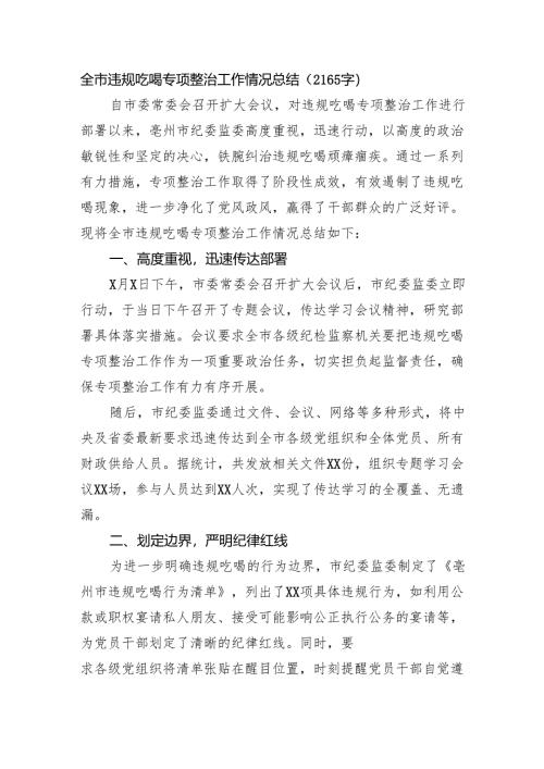 全市违规吃喝专项整治工作情况总结（2165字）.docx