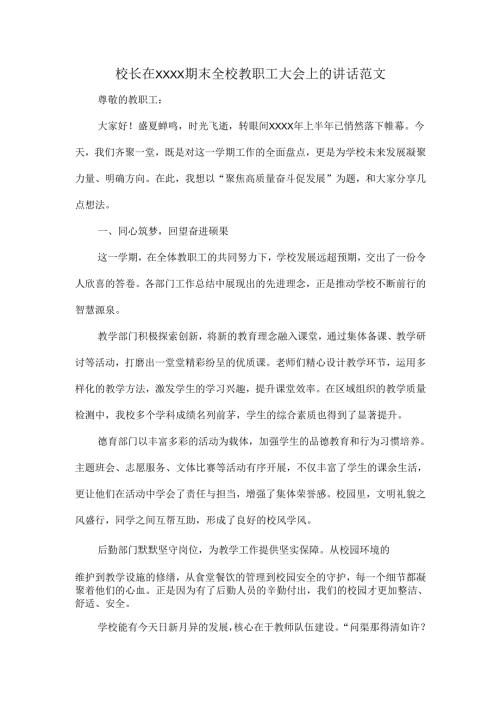校长在XXXX期末全校教职工大会上的讲话范文.docx