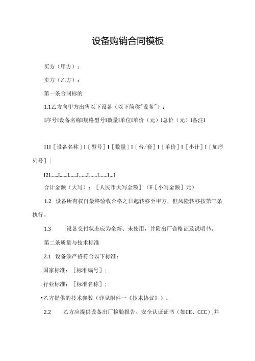 设备购销合同协议范文模板.docx