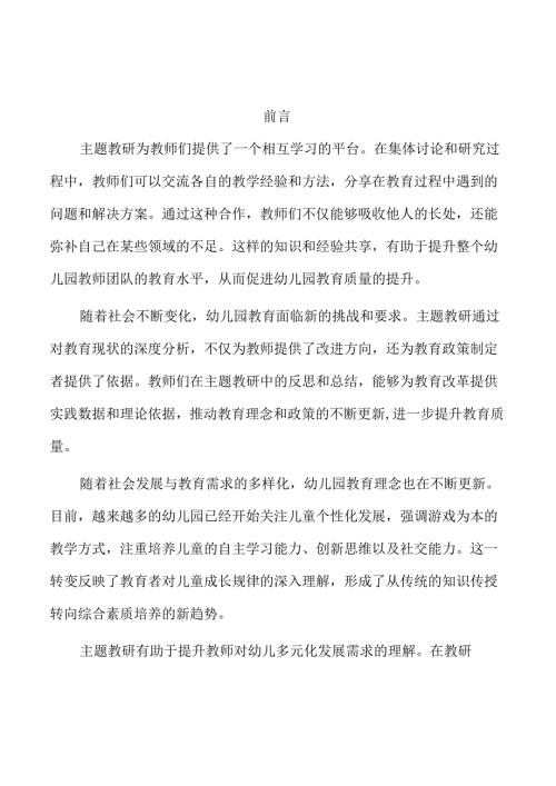 通过主题教研提升幼儿园教育质量的路径研究.docx