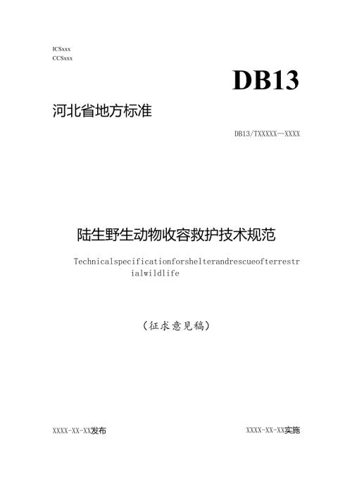 陆生野生动物收容救护技术规范（网上征求意见稿）.docx