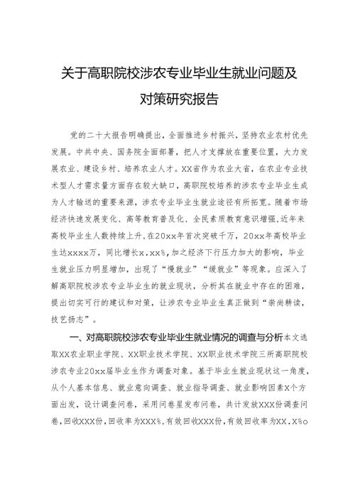 关于高职院校涉农专业毕业生就业问题及对策研究报告.docx