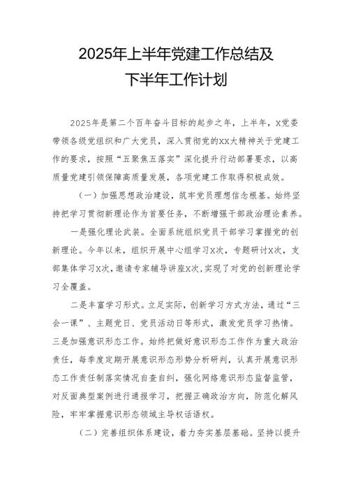 开展2025年上半年《党建工作总结》及下一步工作打算（4份）_64.docx