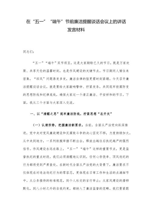 在“五一”“端午”节前廉洁提醒谈话会议上的讲话发言材料.docx