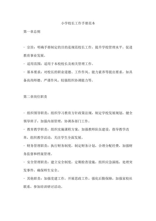 小学校长工作手册范本.docx