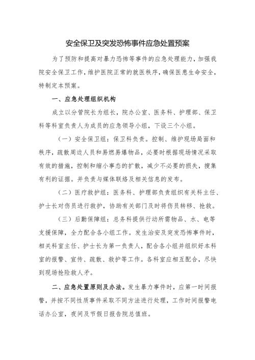 安全保卫及突发恐怖事件应急处置预案.docx