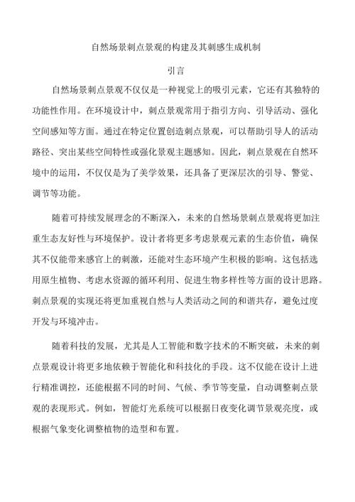 自然场景刺点景观的构建及其刺感生成机制.docx