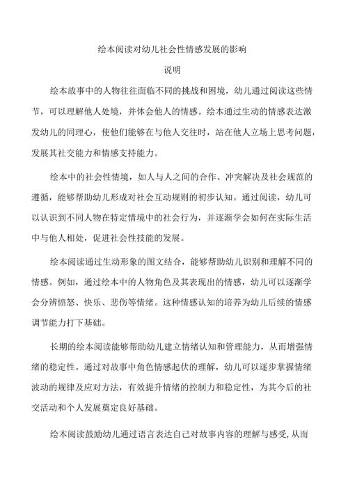 绘本阅读对幼儿社会性情感发展的影响.docx