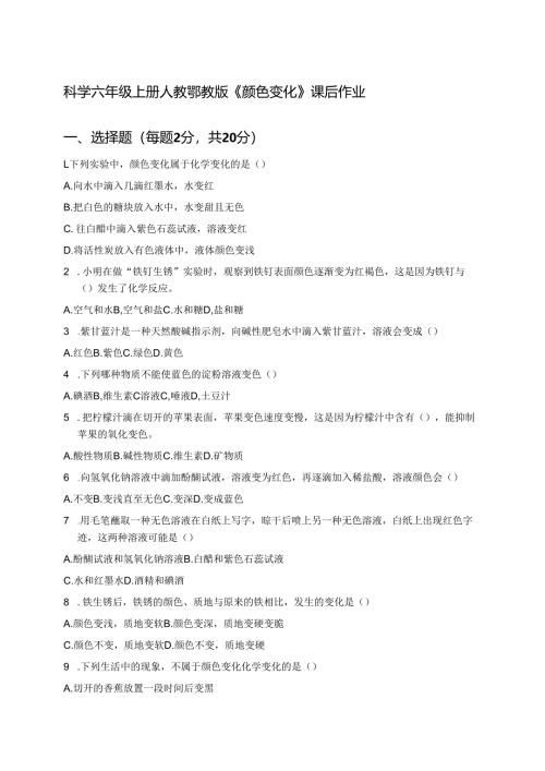 科学六年级上册人教鄂教版《颜色变化》课后作业.docx