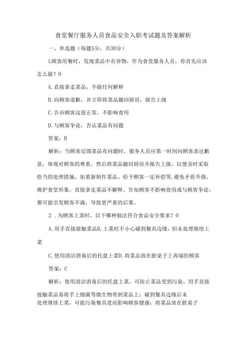食堂餐厅服务人员食品安全入职考试题及答案解析.docx