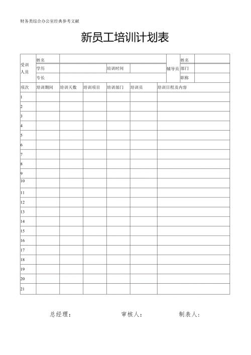 新员工培训计划表.docx