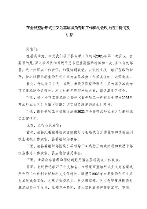 在全县整治形式主义为基层减负专项工作机制会议上的主持词及讲话精选（5篇）.docx