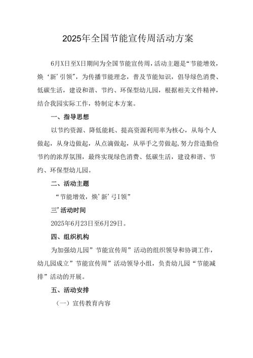 开展2025年全国节能宣传周活动方案.docx