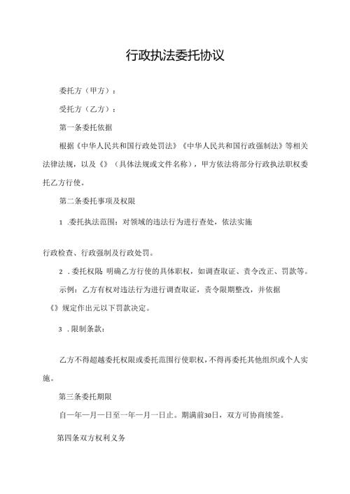 行政执法委托协议范文模板.docx