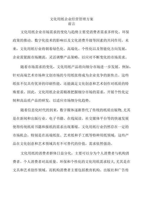 文化用纸企业经营管理方案.docx