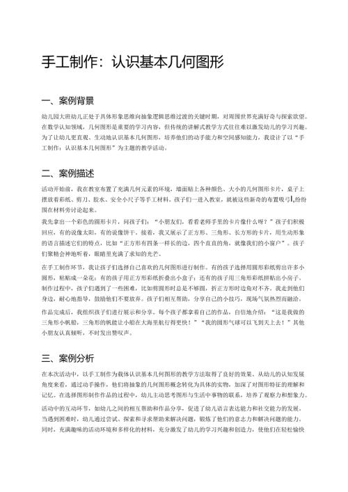 幼儿园中班案例-手工制作：认识基本几何图形.docx