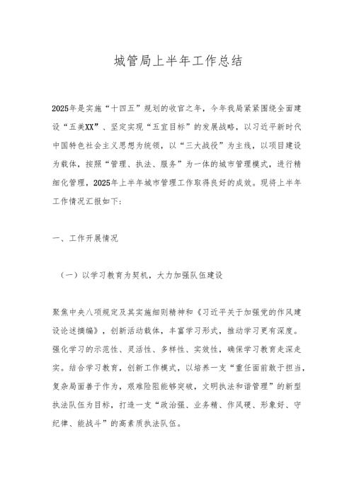 城管局上半年工作总结.docx