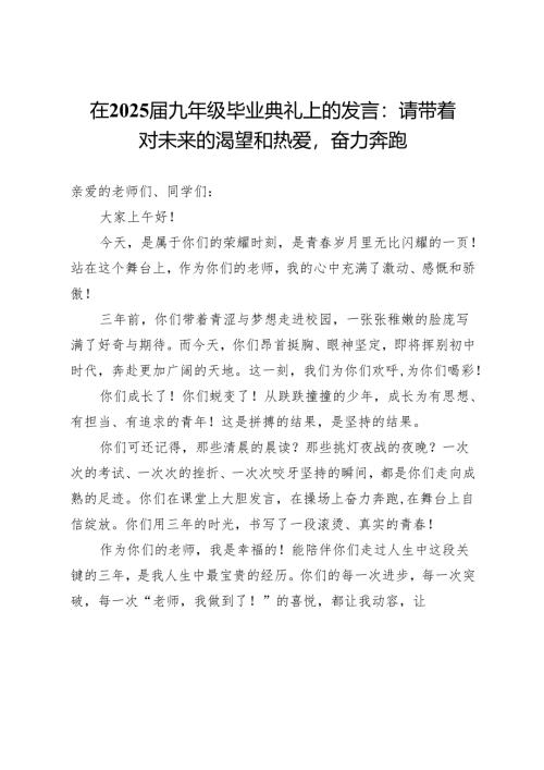 在2025届九年级毕业典礼上的发言：请带着对未来的渴望和热爱奋力奔跑.docx