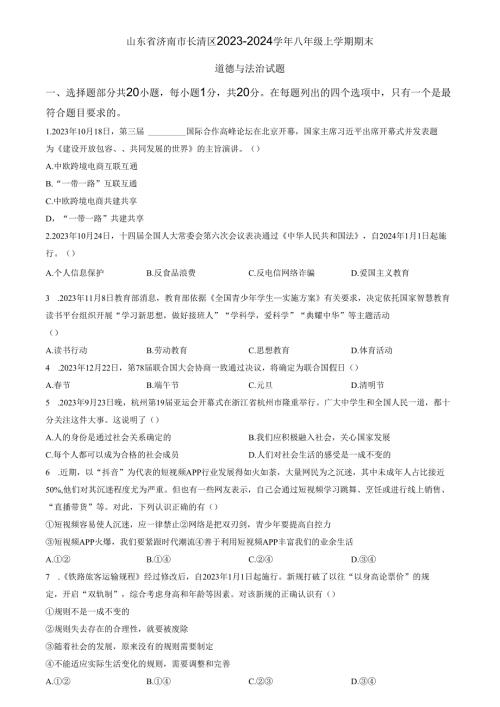 精品解析：山东省济南市长清区2023-2024学年八年级上学期期末道德与法治试题（原卷版）.docx