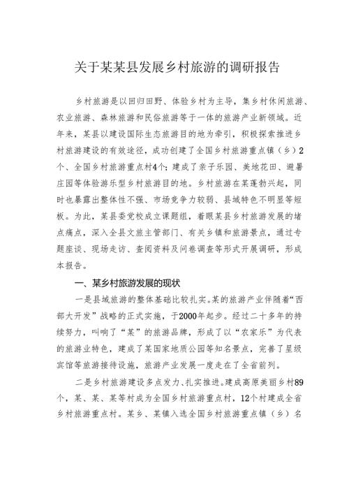 关于某某县发展乡村旅游的调研报告.docx