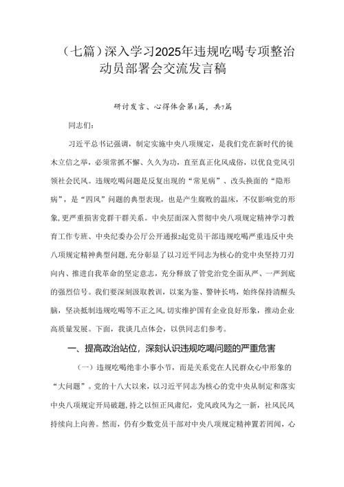 （七篇）深入学习2025年违规吃喝专项整治动员部署会交流发言稿.docx