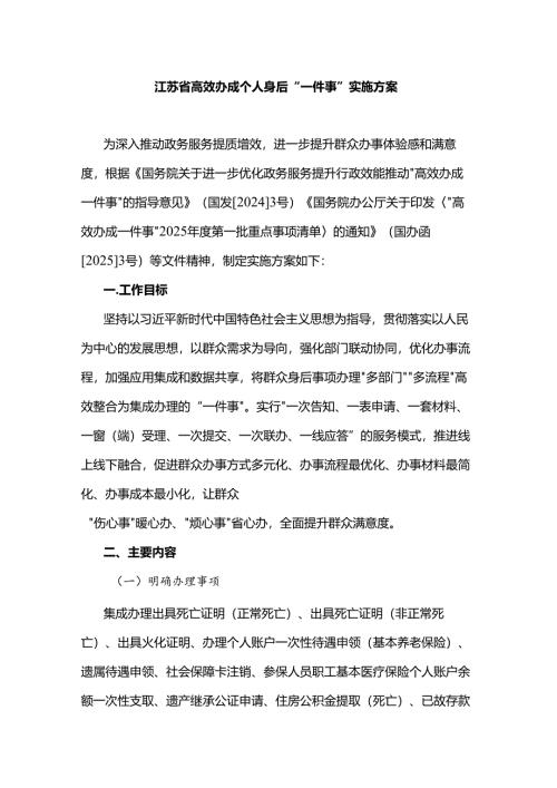 江苏省高效办成个人身后“一件事”实施方案.docx