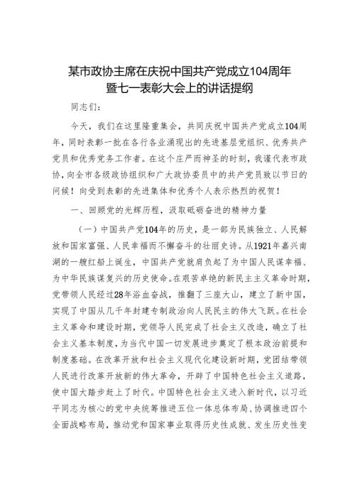 某市政协主席在庆祝中国共产党成立104周年暨七一表彰大会上的讲话提纲.docx