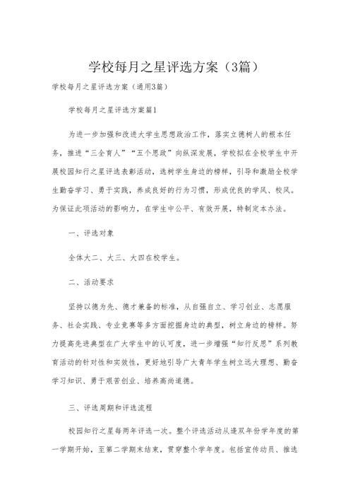 学校每月之星评选方案（3篇）.docx