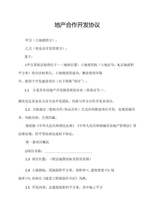 地产合作开发协议.docx