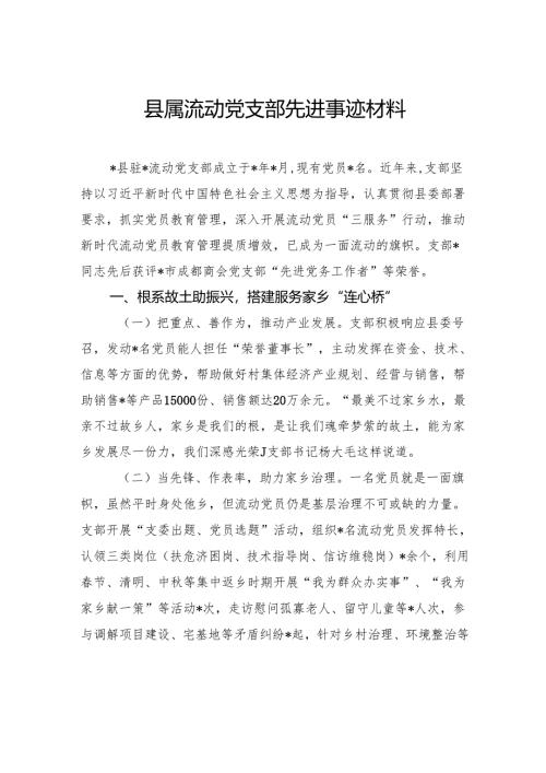 县属流动党支部先进事迹材料.docx