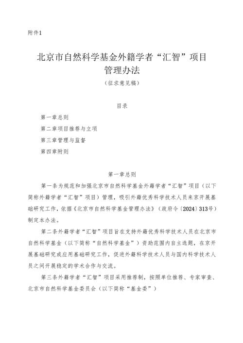 北京市自然科学基金外籍学者“汇智”项目管理办法》（征.docx