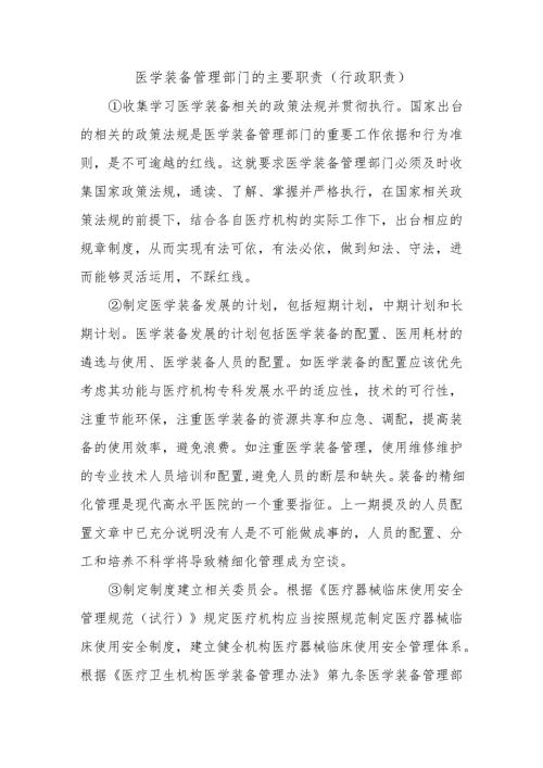 医学装备管理部门的主要职责(行政职责）.docx