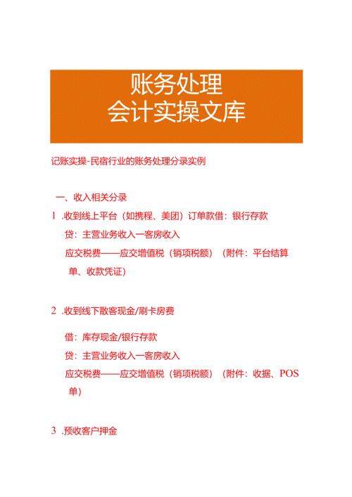 记账实操-民宿行业的账务处理分录实例.docx