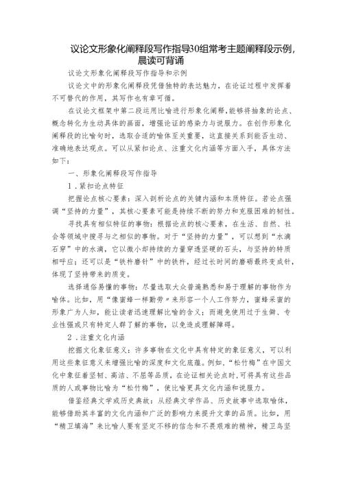 议论文形象化阐释段写作指导30组常考主题阐释段示例晨读可背诵.docx