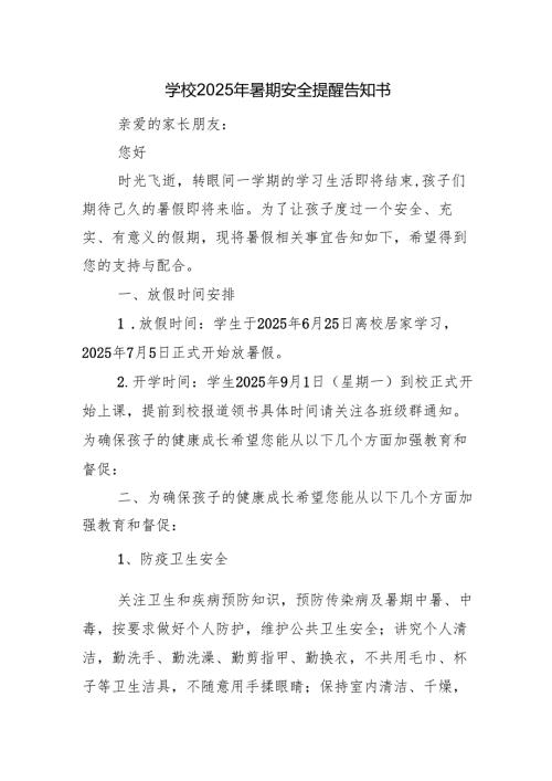 学校2025年暑期安全提醒告知书.docx